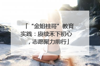 “金姐桂哥”教育实践：赓续禾下初心，志愿聚力前行