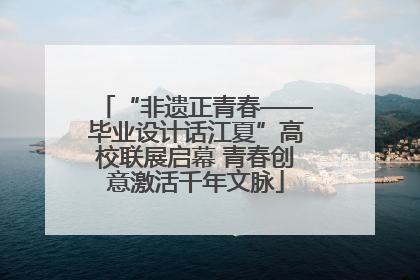 “非遗正青春——毕业设计话江夏”高校联展启幕 青春创意激活千年文脉