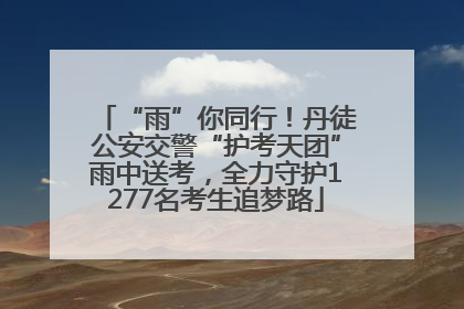 “雨”你同行！丹徒公安交警“护考天团”雨中送考，全力守护1277名考生追梦路