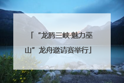“龙腾三峡·魅力巫山”龙舟邀请赛举行