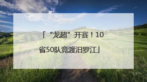 “龙超”开赛！10省50队竞渡汨罗江
