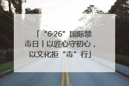 “6·26”国际禁毒日丨以匠心守初心，以文化拒“毒”行