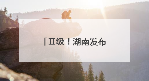 Ⅱ级！湖南发布5月野生蘑菇中毒指数，4县市区“高风险”