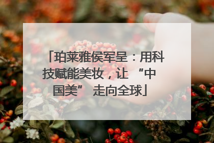 珀莱雅侯军呈：用科技赋能美妆，让 “中国美” 走向全球