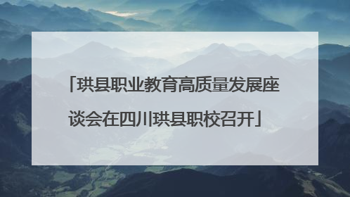 珙县职业教育高质量发展座谈会在四川珙县职校召开