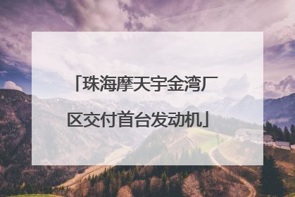 珠海摩天宇金湾厂区交付首台发动机