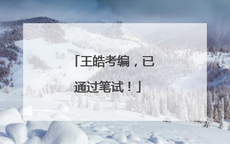 王皓考编，已通过笔试！