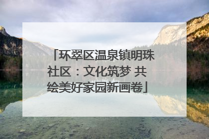 环翠区温泉镇明珠社区：文化筑梦 共绘美好家园新画卷