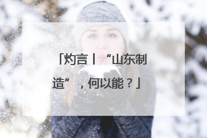 灼言丨“山东制造”，何以能？