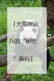 火箭押运兵的“秘密”旅行