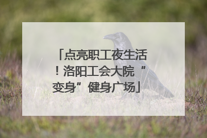 点亮职工夜生活！洛阳工会大院“变身”健身广场