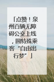 点赞！泉州百辆无障碍公交上线，圆特殊乘客“自由出行梦”