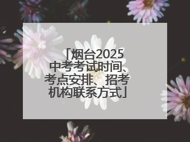 烟台2025中考考试时间、考点安排、招考机构联系方式