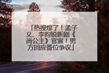 热搜爆了！孟子义、李昀锐新剧《尚公主》官宣！男方回应番位争议