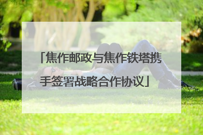 焦作邮政与焦作铁塔携手签署战略合作协议