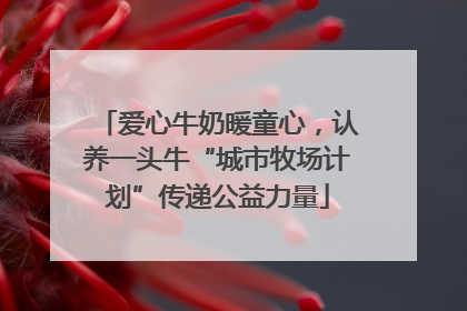 爱心牛奶暖童心，认养一头牛“城市牧场计划”传递公益力量