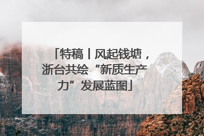 特稿丨风起钱塘，浙台共绘“新质生产力”发展蓝图