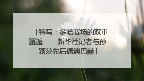 特写：多哈赛场的双重邂逅——新华社记者与孙颖莎先后偶遇巴赫