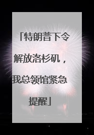 特朗普下令解放洛杉矶，我总领馆紧急提醒