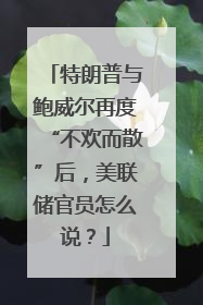 特朗普与鲍威尔再度“不欢而散”后，美联储官员怎么说？