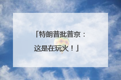 特朗普批普京：这是在玩火！