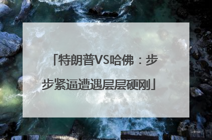 特朗普VS哈佛：步步紧逼遭遇层层硬刚