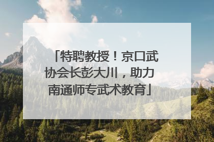特聘教授！京口武协会长彭大川，助力南通师专武术教育