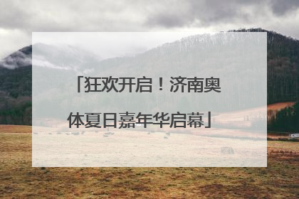 狂欢开启！济南奥体夏日嘉年华启幕