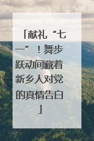 献礼“七一”！舞步跃动间藏着新乡人对党的真情告白