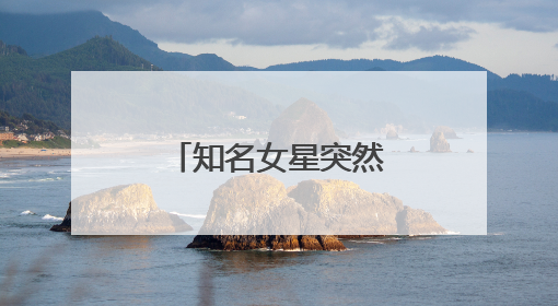 知名女星突然自曝患癌：我是真的后悔