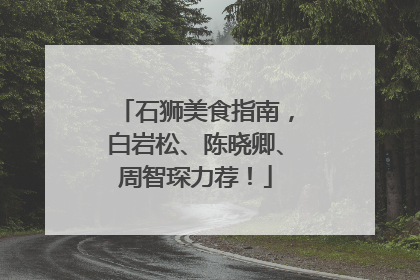 石狮美食指南，白岩松、陈晓卿、周智琛力荐！