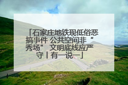 石家庄地铁现低俗恶搞事件 公共空间非“秀场” 文明底线应严守丨有一说一