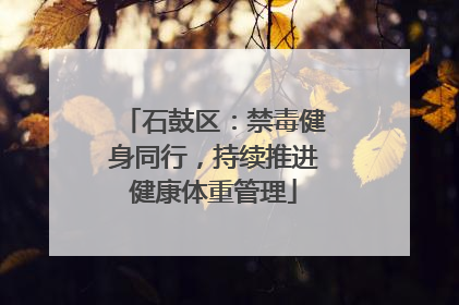 石鼓区：禁毒健身同行，持续推进健康体重管理