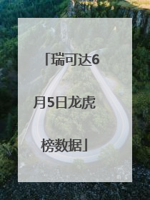 瑞可达6月5日龙虎榜数据