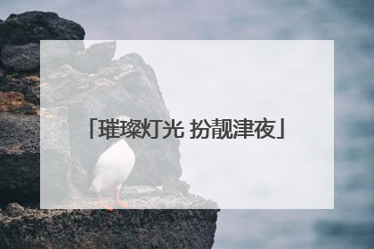 璀璨灯光 扮靓津夜