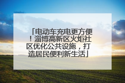 电动车充电更方便！淄博高新区火炬社区优化公共设施，打造居民便利新生活