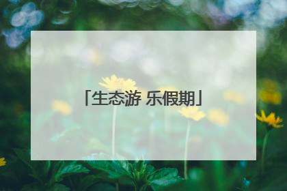 生态游 乐假期