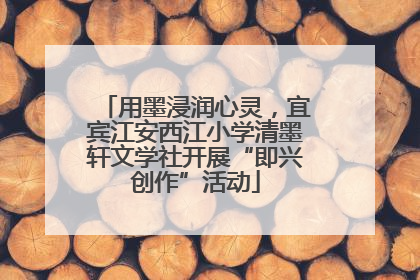 用墨浸润心灵，宜宾江安西江小学清墨轩文学社开展“即兴创作”活动