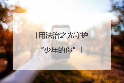 用法治之光守护“少年的你”