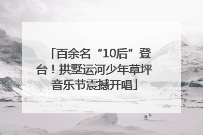 百余名“10后”登台！拱墅运河少年草坪音乐节震撼开唱