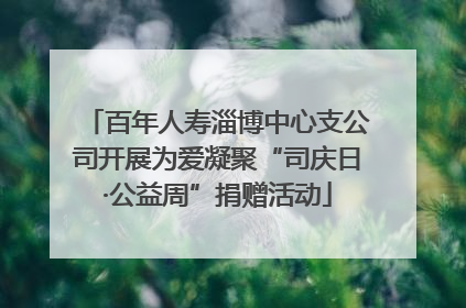 百年人寿淄博中心支公司开展为爱凝聚“司庆日·公益周”捐赠活动