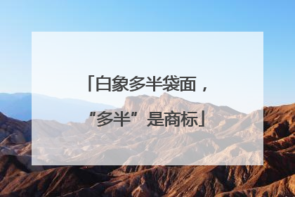 白象多半袋面，“多半”是商标