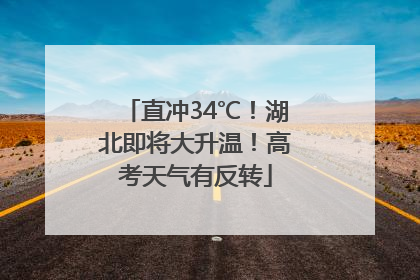 直冲34℃！湖北即将大升温！高考天气有反转