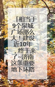 相当于9个泉城广场那么大！建设近10年，终于来了~济南这条重要地下环路将开始试运行→