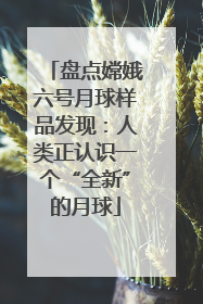 盘点嫦娥六号月球样品发现：人类正认识一个“全新”的月球