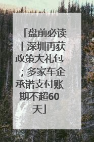 盘前必读丨深圳再获政策大礼包；多家车企承诺支付账期不超60天