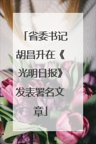 省委书记胡昌升在《光明日报》发表署名文章