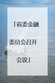 省委金融委员会召开会议