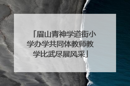 眉山青神学道街小学办学共同体教师教学比武尽展风采