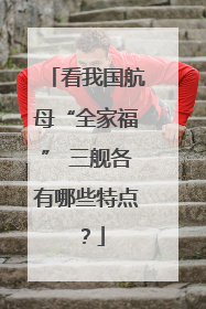 看我国航母“全家福” 三舰各有哪些特点？